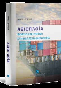 Αξιοπλοΐα Φορτίο και ευθύνη στη θαλάσσια μεταφορά