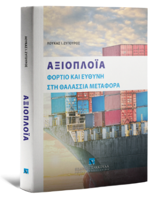 Αξιοπλοΐα Φορτίο και ευθύνη στη θαλάσσια μεταφορά