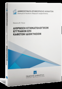 Διόρθωση κτηματολογικών εγγραφών επί καθέτων ιδιοκτησιώ...