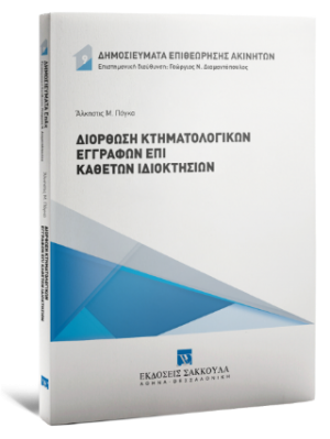 Διόρθωση κτηματολογικών εγγραφών επί καθέτων ιδιοκτησιών