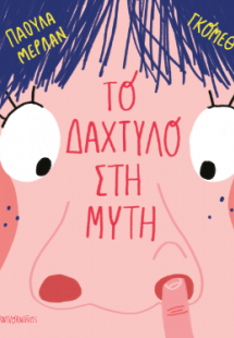 Το δάχτυλο στη μύτη