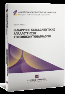 Η διάρρηξη καταδολιευτικής απαλλοτρίωσης στο Εθνικό Κτη...