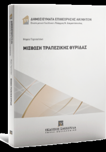 Μίσθωση τραπεζικής θυρίδας