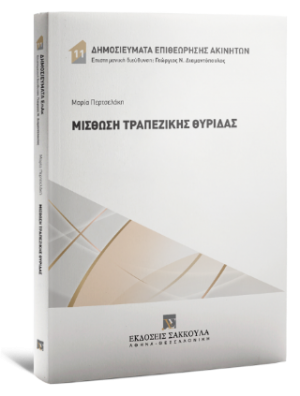 Μίσθωση τραπεζικής θυρίδας