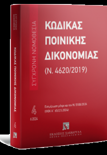 Κώδικας Ποινικής Δικονομίας (Ν. 4620/2019) - Ιούνιος 20...