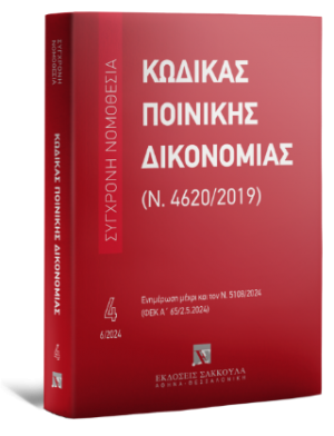 Κώδικας Ποινικής Δικονομίας (Ν. 4620/2019) - Ιούνιος 2024