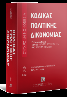 Κώδικας πολιτικής δικονομίας - Ιούνιος 2024