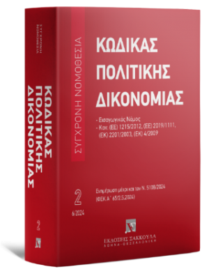 Κώδικας πολιτικής δικονομίας - Ιούνιος 2024