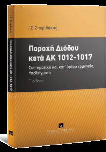 Παροχή διόδου κατά ΑΚ 1012-1017
