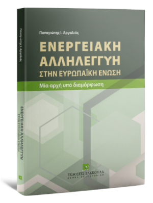Ενεργειακή Αλληλεγγύη στην Ευρωπαϊκή Ένωση Μία αρχή υπό διαμόρφωση