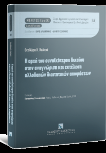 Η αρχή του ευνοϊκότερου δικαίου στην αναγνώριση και εκτ...