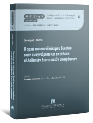 Η αρχή του ευνοϊκότερου δικαίου στην αναγνώριση και εκτέλεση αλλοδαπών διαιτητικών αποφάσεων