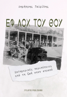 ΕΦ ΛΟΧ ΤΟΥ ΘΟΥ