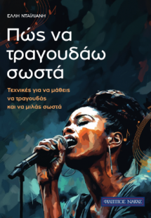 Πως να τραγουδάω σωστά