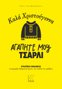 Καλά Χριστούγεννα αγαπητέ μου Τσάρλι