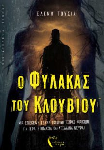 O Φύλακας του Κλουβιού