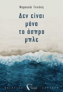 Δεν είναι μόνο το άσπρο μπλε