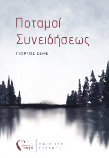 Ποταμοί Συνειδήσεως