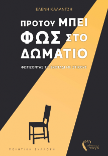 Προτού μπει φως στο δωμάτιο