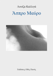 Άσπρο Μαύρο