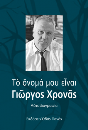 Το όνομά μου είναι Γιώργος Χρονάς