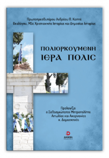 Πολιορκούμενη Ιερά Πόλς