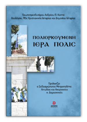 Πολιορκούμενη Ιερά Πόλς