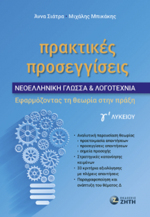 Πρακτικές Προσεγγίσεις – Νεοελληνική Γλώσσα