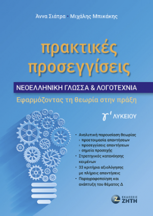 Πρακτικές Προσεγγίσεις – Νεοελληνική Γλώσσα