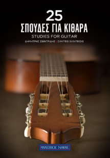 25 Σπουδές για κιθάρα