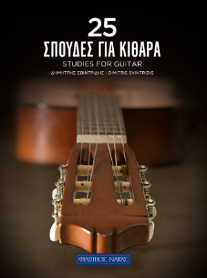 25 Σπουδές για κιθάρα