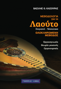 Μεθοδολογία για το Λαούτο, Στεριανό, Νησιώτικο