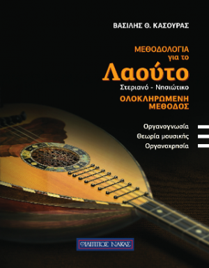 Μεθοδολογία για το Λαούτο, Στεριανό, Νησιώτικο