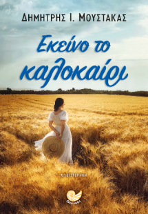 ΕΚΕΙΝΟ ΤΟ ΚΑΛΟΚΑΙΡΙ