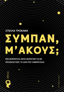 Σύμπαν, μ’ ακούς;