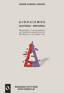 Διπολισμός