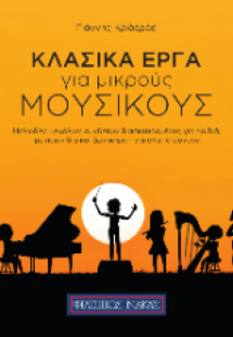 Κλασικά έργα για μικρούς μουσικούς