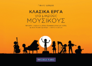 Κλασικά έργα για μικρούς μουσικούς