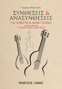 Συνθέσεις και Ανασυνθέσεις