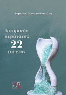 Ιστορικός περίπατος 22 αιώνων