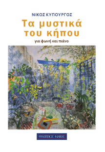 Τα μυστικά του κήπου