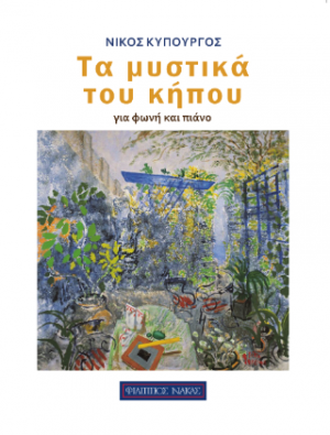 Τα μυστικά του κήπου