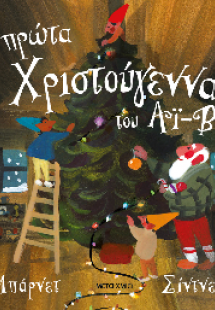 Τα πρώτα Χριστούγεννα του Αϊ-Βασίλη