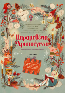 Παραμυθένια Χριστούγεννα