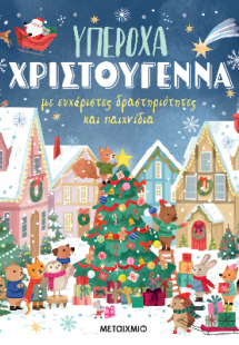 Υπέροχα Χριστούγεννα με ευχάριστες δραστηριότητες και π...