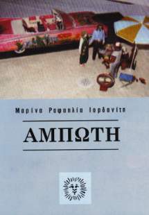 Άμπωτη