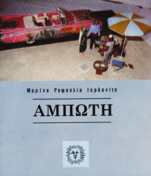 Άμπωτη