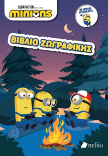 Minions - Βιβλίο Ζωγραφικής