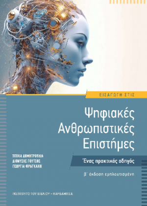 Εισαγωγή στις Ψηφιακές Ανθρωπιστικές Επιστήμες