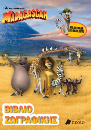 Madagascar - Βιβλίο Ζωγραφικής